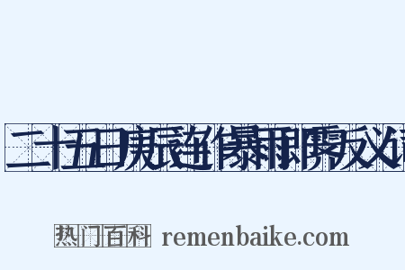 二十五日庚辰连作暴雨即霁反义词是什么意思的图片